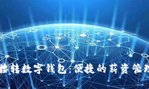 工资直接转数字钱包：便捷的薪资管理新方式