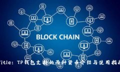 Title: TP钱包支持的两种货币介绍与使用指南