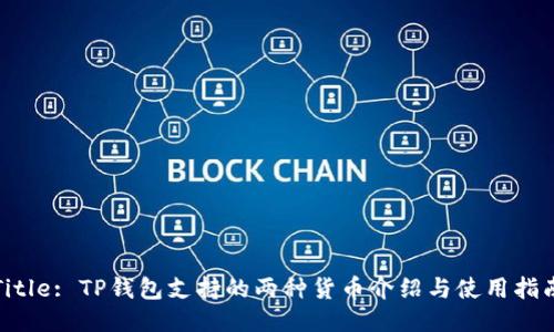 Title: TP钱包支持的两种货币介绍与使用指南