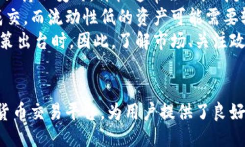 示例

  如何在TPWallet中出售数字货币？ / 

相关关键词：

 guanjianci TPWallet, 数字货币, 出售 /guanjianci 

---

引言
随着区块链技术的发展，数字货币逐渐成为人们投资和交易的重要资产。TPWallet作为一个多链钱包，支持多种数字货币的存储与交易功能。本篇文章将详细介绍如何在TPWallet中出售持有的数字货币，并解答一系列相关问题，帮助用户更好地理解和使用这个平台。

TPWallet概述
TPWallet是一个多功能的数字货币钱包，它支持多种主流数字资产的存储和交易。用户可以通过TPWallet进行资产管理、TOKEN交换、参与去中心化金融（DeFi）等操作。由于其简单易用的界面和强大的功能，TPWallet受到越来越多用户的青睐。

在TPWallet中出售数字货币的步骤
在TPWallet中出售数字货币，实际上是通过第三方去中心化交易所 (DEX) 进行的。因此，用户需要了解一些基本步骤，以便顺利完成销售。

h4步骤一：下载并安装TPWallet/h4
首先，用户需要在手机应用商店或TPWallet的官方网站下载并安装钱包应用。启动应用后，根据说明创建新钱包或者导入已有的钱包。

h4步骤二：选择待出售的数字货币/h4
登录TPWallet后，用户可以看到其资产列表。找到希望出售的数字货币，点击进入该资产的详细页面，查看当前市场价格和持有数量。

h4步骤三：选择交易对/h4
在TPWallet中出售数字货币时，用户需要选择合适的交易对。例如，如果用户想要出售以太坊（ETH），可以选择ETH/USDT作为交易对。系统会显示当前价格和交易深度，用户可以决定是以市场价快速出售还是设置限价单。

h4步骤四：输入出售数量及确认交易/h4
在选择交易对后，用户需要输入希望出售的数量。如果用户选择限价单，需要输入买入价格。确认后，用户将被要求确认交易，仔细核对交易信息后提交交易。

h4步骤五：检查交易状态/h4
提交订单后，用户可以在“交易记录”中查看该交易的状态。若成交，出售的数字货币将自动转入用户指定的法币或其他数字货币账户中；若未成交，则可以在合适的时间再次发起交易。

相关问题解答
ol
li为什么选择TPWallet出售数字货币？/li
liTPWallet支持哪些主流数字货币？/li
li在TPWallet出售数字货币时有哪些手续费？/li
liTPWallet的安全性如何？/li
li哪些因素会影响我在TPWallet出售数字货币的价格？/li
/ol

问题一：为什么选择TPWallet出售数字货币？
选择TPWallet出售数字货币，首先是由于其便捷性。用户可以在一个平台上管理多个数字资产，直接进行交易。同时，TPWallet用户界面操作简单，即使是新手用户也能很快上手。此外，TPWallet还提供了去中心化交易的功能，保护用户隐私的同时也降低了中心化平台的风险。
其次，TPWallet支持多链资产，这意味着用户不必在不同钱包之间频繁切换。用户可以在同一个钱包中轻松管理不同的数字货币，从而提高交易效率。同时，对于参与多重资产投资的用户来说，这一点尤为重要，可以方便地观察各个资产的市场表现。
还有，TPWallet会定期更新功能，添加新的交易对及无缝交易体验。通过与多个交易所的集成，用户也可以获取实时市场数据，提高交易决策的效率。此外，TPWallet的社区支持活跃，用户在使用中遇到问题时可以及时向社区寻求帮助。

问题二：TPWallet支持哪些主流数字货币？
TPWallet支持的主流数字货币包括但不限于：比特币（BTC）、以太坊（ETH）、币安币（BNB）、瑞波币（XRP）、链上资产（如TRC20和ERC20代币）等。随着数字市场的发展，TPWallet会不断扩大支持的币种范围，以满足用户的需求。
具体来说，用户可以在TPWallet的资产管理页面查看支持的货币种类以及每种货币的实时价格。在选择出售某种数字货币时，查看其支持的交易对也十分重要，不同币种的流动性可能会有所不同，这可能影响用户交易的顺畅度和价格。
TPWallet还支持用户自行添加一些小众货币，提升钱包的灵活性。用户只需输入代币的合约地址，即可将其添加至资产列表。不仅便利，更提升了社区的参与感，用户可以共同决定哪些新币种应被纳入支持范围。

问题三：在TPWallet出售数字货币时有哪些手续费？
在TPWallet中，出售数字货币产生的手续费主要包括网络手续费和交易所手续费。网络手续费是每笔交易在区块链上确认所需支付的费用，取决于当时网络的拥堵程度，而交易所手续费则是TPWallet与去中心化交易所的合作政策相关，可能会依据交易金额或交易对有所变动。
一般来说，使用TPWallet进行交易时的重要步骤是注意这些费用的透明度。用户可以在交易前查看系统提示的费用信息，以随时掌握交易成本。此外，TPWallet也会定期向用户更新手续费率和相关政策，以提高用户体验。
通过预先了解这些费用，用户可以更好地计划自己的交易策略。例如，若网络手续费高企，用户可选择在手续费较低的时段进行交易，或者选择相对流动性较高的交易对。

问题四：TPWallet的安全性如何？
TPWallet的安全性是用户最关心的问题之一。首先，TPWallet采用了多种安全措施，例如私钥本地存储、双重身份验证和交易密码，确保用户资产安全。用户的私钥不会被云端存储，而是保留在本地设备中，从根本上降低了被黑客攻击的风险。
其次，TPWallet也定期进行安全审计，确保其系统无漏洞，用户数据不会泄露。此外，TPWallet通过社区和用户的反馈持续改进其安全体系，任何潜在的威胁都会及时修复。
不过，用户自身的安全意识同样重要。用户应该定期更改账户密码，启用双重验证，同时不要泄露私钥或恢复短语，这些都是保护用户资产的重要措施。

问题五：哪些因素会影响我在TPWallet出售数字货币的价格？
在TPWallet出售数字货币的价格受多种因素影响，其中最主要的因素是市场供需关系。当某种数字货币的需求升高，而供应保持不变时，价格通常会上涨；反之，需求减少而供应增加时，价格下跌。此外，市场热点、投机行为和各大媒体的报道也会对价格产生显著影响。
同时，每种数字资产的流动性也会影响出售时的价格。流动性高的资产（如BTC、ETH）一般能够在短时间内以接近市场价格成交，而流动性低的资产可能需要较长时间等待买家，价格也可能会有较大波动。
最后，政策风险和技术风险也不容忽视。任何国家对于数字货币的监管政策变化都可能反映在价格上，特别是在一些重大政策出台时。因此，了解市场、关注政策动态，将有助于用户在TPWallet上更好地出售数字货币。

结论
出售数字货币的过程虽然看似简单，但要全面理解其背后的机制和风险依然至关重要。TPWallet作为一个便捷安全的数字货币交易平台，为用户提供了良好的交易体验。希望本文能帮助用户了解如何在TPWallet中顺利出售数字货币，也能引导其在未来的交易中做出明智的决策。