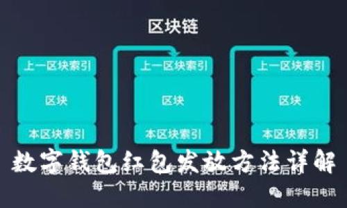 数字钱包红包发放方法详解