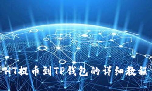 HT提币到TP钱包的详细教程