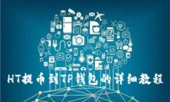 HT提币到TP钱包的详细教程