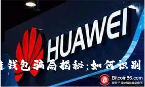 区块链钱包骗局揭秘：如何识别与防范