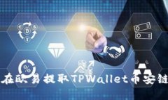 如何在欧易提取TPWallet币安链资产