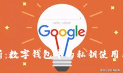 深入解析：数字钱包中的私钥使用与安全性