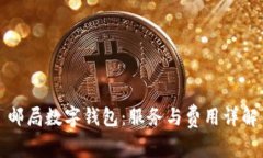 邮局数字钱包：服务与费用详解