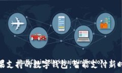   苹果支持的数字钱包：智能支付新时代