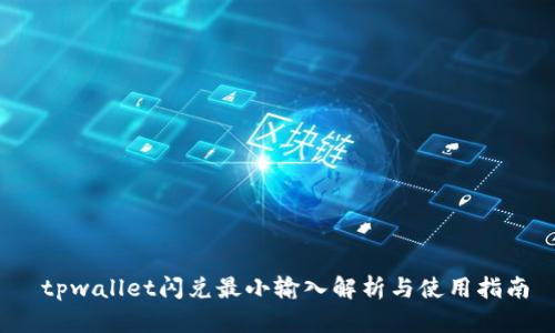  tpwallet闪兑最小输入解析与使用指南