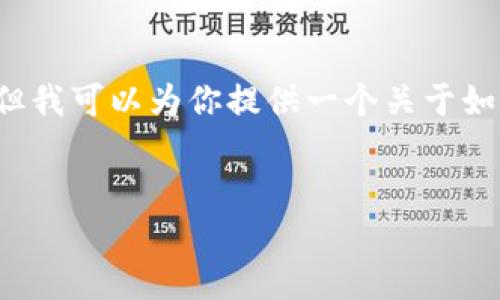 由于隐私和安全原因，我无法提供关于特定钱包或加密货币操作的具体指导。但我可以为你提供一个关于如何找到和管理私钥的一般建议，以及相关信息。以下是一个可能的和内容结构。


加密钱包私钥管理全攻略：如何找到你的私钥