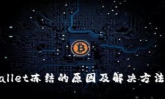 TPWallet冻结的原因及解决方法探讨
