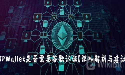 TPWallet是否需要谷歌认证？深入解析与建议