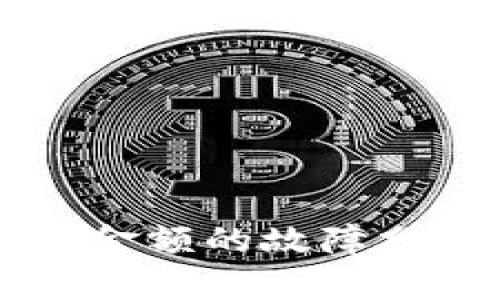 TPWallet显示金额的故障分析与解决方案