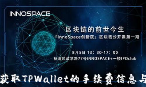 
如何获取TPWallet的手续费信息与管理