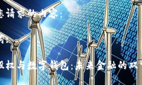 以下是您请求的内容：

和关键词:

区块链股权与数字钱包：未来金融的双重驱动力