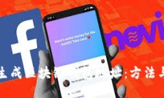 批量生成区块链钱包地址：方法与应用