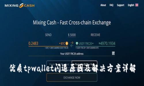 优质tpwallet闪退原因及解决方案详解