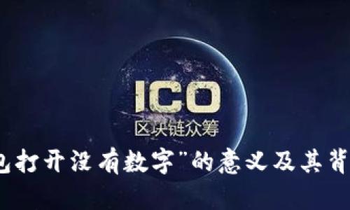 如何理解“钱包打开没有数字”的意义及其背后的哲学思考