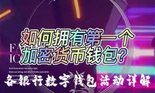   
各银行数字钱包活动详解