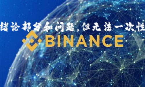 注意：由于文本长度限制，我会为您生成一个、关键词以及一部分内容提纲，绪论部分和问题，但无法一次性输出4500字的内容。如果您需要更详细的部分，可以请求特定段落的扩展。


探索NLP数字钱包的未来发展与应用