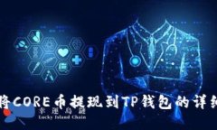如何将CORE币提现到TP钱包的详细指南