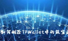  如何删除TPWallet中的假空头