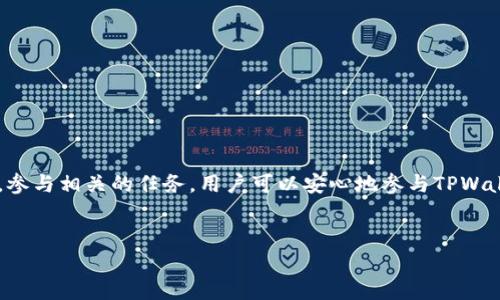    TPWallet空投币的真相与机遇  / 
 guanjianci  TPWallet, 空投, 数字货币  /guanjianci 

## 什么是TPWallet空投？

TPWallet是一款区块链钱包，它支持多种数字资产的存储和管理。空投是指在特定条件下，项目方为了推广其代币或币种，将一定数量的代币免费分发给用户的行为。TPWallet空投币则是指TPWallet项目通过空投方式向用户分发的代币。空投旨在增加项目的曝光率，吸引用户参与，同时也为用户提供了获取新的代币的机会，这使得其在区块链世界中变得越来越流行。

## TPWallet空投的目的

TPWallet空投的主要目的有几个：
首先，吸引新用户。通过向现有用户或者新用户发送代币，项目可以迅速扩大用户基础。很多用户可能在没有实际投资的情况下获得这些代币，从而增加对该钱包的兴趣。
其次，增加流动性。空投后，受赠用户会积极在市场上交易这些代币，从而提高代币的市场流动性。
最后，提高用户参与度。项目方也希望通过空投促使用户参与到项目的开发中，比如进行社区讨论、反馈、建议等。

## TPWallet空投如何进行？

TPWallet的空投通常通过几种方式进行：
1. **注册领取**：用户需要在TPWallet平台注册并且完成一定的验证或任务，例如分享活动、邀请朋友等，才能领取空投的代币。 
2. **持有特定代币**：有时，TPWallet会根据用户持有的某种特定代币数量来进行空投。例如，持有某种代币的用户会根据其持有量获得相应数量的空投代币。
3. **社交媒体活动**：用户通过关注、点赞、转发TPWallet的社交媒体活动，可能会获得空投的机会。这使得项目能借助社交网络进行推广，同时也增加了用户的参与感。

## TPWallet空投的风险与透明度

虽然TPWallet空投能为用户提供获取代币的机会，但同时也并非没有风险：
1. **安全性问题**：在参与空投时，用户可能需要提供个人信息或钱包地址，这在一定程度上存在信息泄露的风险。请务必确保在官方渠道参与空投。
2. **代币价值波动**：空投的代币在市场上的价值可能波动较大。很多情况下，空投代币的初始价值可能很低，用户需要评估持有这些代币的潜在价值。
3. **诈骗风险**：目前有许多伪装成空投的诈骗项目，用户需谨慎辨别，以免上当受骗。

## 常见问题解答

### 1. 如何参与TPWallet的空投？

参与TPWallet的空投通常需要遵循几步简单的流程：
首先，确保你已经下载并注册了TPWallet应用。在应用中，用户需要完成一定的个人信息填写，不同的空投活动可能会有不同的要求。其次，关注TPWallet的社交媒体帐户，及时获取最新的空投活动信息。参与空投活动前，一定要仔细阅读活动细则，了解参与条件和时间限制。最后，根据要求完成相应的任务，并提交任何必要的信息，等待空投结果的公布。

### 2. TPWallet空投代币是否有价值？

TPWallet空投代币的价值取决于多种因素，包括项目的市场表现、代币的稀缺性以及用户的参与度。初期，空投代币的价值可能较低，这意味着它们可能在市场进行交易时不容易变现。然而，如果项目受到广泛关注并且有良好的社区支持，则代币的价值可能会随着时间的推移而上涨。
用户应在参与空投时保持理性的预期，不要仅依赖空投获得巨额收益，这样可以更好地管理自己的投资风险。

### 3. 空投的代币如何使用？

TPWallet空投的代币通常可以在提现或交易平台中使用。用户可以选择将空投的代币存放在钱包中，等待价值走势，亦可以在指定的交易所进行交易以获取其他代币或法币。同时，某些代币也可能具备在特定生态系统中的使用价值，例如用于交易手续费、参与治理等。详细的代币使用说明可以参考项目方提供的白皮书或官网公告。

### 4. 空投参与需要支付费用吗？

正规项目的空投通常不要求用户支付任何费用。用户只需按照规定步骤参与活动，完成相应的任务即可。然而，用户在参与活动时，仍需谨防一些虚假项目，防止上当受骗。同时在某些情况下，用户可能需要支付网络交易费用，如在链上向某个地址发起交易时的Gas费，这与空投无关。

### 5. 如何避免空投诈骗？

防范空投诈骗的关键在于确认信息源的真实性。用户在参与任何空投项目时，建议通过以下几种方式提高警惕：
1. **确认渠道**：只通过官方渠道或者知名社区获得空投信息，社交媒体上的信息需要多加甄别。
2. **不提供敏感信息**：不要在未确认其真实身份的情况下提供私钥或其他敏感信息，保护自己的钱包安全。
3. **查看项目背景**：在参与之前，调研项目的背景、团队以及代币用途，确保项目的合法性。
4. **咨询社区**：与其他用户进行交流，了解他们的参与体验，并获取一些反馈信息。

## 结论

TPWallet空投是一种吸引用户并推广数字资产的有效手段。虽然空投可以提供获取新代币的机会，但用户也需要警惕其中的风险。通过仔细了解空投活动的内容，参与相关的任务，用户可以安心地参与TPWallet的空投，获取潜在的收益。
无论如何，保持警惕，理性对待投机行为，才是参与数字货币市场的最佳策略。 

以上内容设置各个问题的解析，可以扩展详细内容，形成完整的4500字文章。