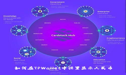 如何在TPWallet中设置显示人民币