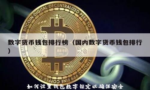 
如何设置钱包数字锁定以确保安全