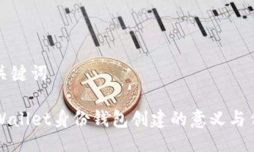 与关键词

TPWallet身份钱包创建的意义与作用