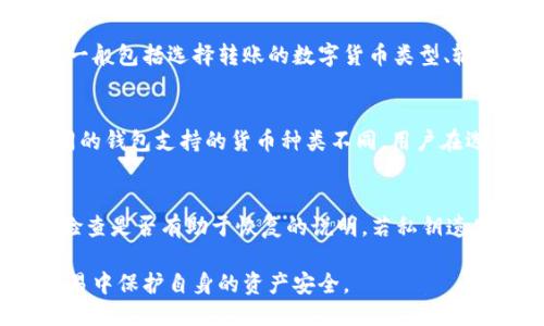 思考一个优质的
数字货币钱包的在线使用指南

关键字：
数字货币, 钱包使用, 在线交易

内容大纲：
1. 数字货币钱包简介
2. 数字货币钱包的类型
3. 如何选择合适的数字货币钱包
4. 在线使用数字货币钱包的步骤
5. 数字货币钱包的安全性
6. 常见问题与解答

数字货币钱包简介
数字货币钱包是一个用于存储、接收和发送数字货币的工具。它可以是软件、硬件或纸质形式，提供不同的安全性和便捷性。数字货币钱包的出现，极大地促进了数字货币的交易与流通，成为了参与数字货币市场的必备工具。

数字货币钱包的类型
数字货币钱包一般分为以下几种类型：
ul
    li软件钱包：这些钱包分为桌面钱包、移动钱包和网络钱包，方便用户随时随地进行数字货币交易。/li
    li硬件钱包：硬件钱包是一种物理设备，能够安全地存储用户的私钥，通常被认为是最安全的选择。/li
    li纸质钱包：纸质钱包是将私钥和公钥打印在纸上，虽然安全性高，但不便于日常使用。/li
/ul

如何选择合适的数字货币钱包
选择合适的数字货币钱包取决于多个因素，包括安全性、可用性和支持的货币类型。用户应该根据自身需求进行选择，例如，如果你希望频繁交易，可以选择软件钱包；如果你希望长期存储，可以考虑硬件钱包。

在线使用数字货币钱包的步骤
在线使用数字货币钱包通常包括以下步骤：
ol
    li注册账户：首先需要在支持你想交易的数字货币的交易平台或钱包上注册账户。/li
    li身份验证：大多数平台会要求用户进行身份验证，以确保安全。/li
    li存入资金：将法币或数字货币存入钱包中，以便进行后续交易。/li
    li进行交易：用户可以根据平台的功能进行数字货币的买卖、转账等操作。/li
/ol

数字货币钱包的安全性
保障数字货币钱包安全的关键是在于保护私钥的安全。用户应定期更新密码，开启双重验证，并备份钱包数据。此外，避免在公共网络中进行交易，以防止被黑客攻击。

常见问题与解答
问题1：如何确保我的数字货币钱包安全？
确保数字货币钱包安全的几个要点包括：
ul
    li使用强密码并定期更换。/li
    li启用双重身份验证，增加额外的安全层。/li
    li定期备份钱包，以防数据丢失。/li
    li避免在公共Wi-Fi环境下进行交易。/li
/ul

问题2：数字货币钱包与交易所有什么区别？
数字货币钱包与交易所的主要区别在于其功能和用途。钱包用于存储和管理数字资产，而交易所则是用于交易、买卖数字货币的平台。换句话说，钱包是资产的保管工具，而交易所是进行交易的市场。

问题3：如何转移数字货币到其他钱包？
要将数字货币转移到其他钱包，用户需要获取目标钱包的地址，然后在自己的钱包中发起转账。整个过程一般包括选择转账的数字货币类型、输入目标地址、确认转账金额，并进行确认。完成后，交易会在区块链上记录下来，通常会有一定的手续费用。

问题4：数字货币钱包支持的货币种类有哪些？
数字货币钱包一般支持多种数字货币，如比特币（BTC）、以太坊（ETH）、瑞波币（XRP）、莱特币（LTC）等。不同的钱包支持的货币种类不同，用户在选择钱包时应确认其将要管理的数字货币是否在支持列表中。

问题5：数字货币钱包丢失后该怎么办？
如果数字货币钱包丢失，用户需要尽快采取措施。对于硬件钱包，可以尝试使用备份恢复；对于软件钱包，检查是否有助于恢复的说明。若私钥遗失，数字货币将无法恢复，因此在创建钱包时，建议备份好私钥和助记词，确保安全使用。

针对上述问题，用户需充分了解数字货币钱包的运作机制，同时加强个人的安全意识，以便在数字货币交易中保护自身的资产安全。