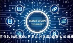 数字钱包快速转账：革新支付体验，提升生活便