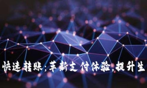 数字钱包快速转账：革新支付体验，提升生活便捷性