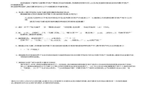   了解tpwallet在火币生态链上的应用与优势 / 
 guanjianci tpwallet, 火币生态链, 加密钱包 /guanjianci 

随着区块链技术的迅速发展，越来越多的人开始关注数字资产的存储和管理。tpwallet作为一款重要的加密钱包，在火币生态链上发挥着越来越重要的作用。本文将深入探讨tpwallet在火币生态链中的应用、优势及其相关的技术背景，帮助读者更好地理解火币生态链的生态系统和tpwallet的实际使用。

一、tpwallet的基本介绍
tpwallet是一款多种区块链资产管理的钱包工具，支持多种主流和新兴数字货币的存储、转账和交易。作为加密钱包，tpwallet提供了安全性高、用户友好的界面以及广泛的功能，满足了普通用户和专业投资者的需求。它特别在火币生态链中被广泛应用，保障用户资产的安全性和便捷性。

二、火币生态链的概述
火币生态链（Huobi Eco-Chain, Heco）是由火币集团推出的一个去中心化公链。Heco提供高效率的区块链交易环境，通过支持智能合约、去中心化应用（DApp）等功能，吸引了大量开发者和用户。该公链以低交易费用和快速的交易确认时间著称，成为了众多项目和用户的首选。

三、tpwallet在火币生态链内的优势
tpwallet在火币生态链内有多项优势。首先，tpwallet支持Heco链上的代币转账，用户可以方便地管理和交易多种代币，通过tpwallet进行安全交易，降低潜在的风险。
其次，tpwallet提供了一种友好的用户体验，设计上注重了界面的简洁性和操作的便捷性。用户无论是新手还是经验丰富的投资者，都可以轻松上手，享受到流畅的操作体验。
再者，tpwallet注重资产安全。采用多重签名与冷存储技术，有效保护用户的数字资产不受黑客攻击和其他网络安全风险的影响，是用户十分看重的一点。

四、tpwallet的多功能性
tpwallet不仅仅是一个单纯的数字资产钱包，还是一个综合性的资产管理平台。用户可以在其中实现代币的购买、交换、存储、管理等多种操作。同时，tpwallet还支持与去中心化的交易所（DEX）进行接口对接，使用户可以在钱包内部方便地进行交易，而无需转账到交易所进行操作。

五、tpwallet的用户体验
tpwallet特别强调用户体验，的操作界面和丰富的指导信息，让用户在使用过程中能够快速上手。对于资深用户来说，快速的交易确认与手续费透明的特性，可以提供更加高效的交易环境。
此外，tpwallet还通过社区与用户进行互动，并根据反馈持续产品与服务，以确保用户在使用过程中遇到的问题能够得到及时解决。

六、相关问题探讨
在日前的讨论中，若要深入探讨tpwallet在火币生态链的应用，以下几个问题值得注意：

1. tpwallet如何保护用户资产安全？
tpwallet 的安全性是用户最为关注的部分之一。为此，tpwallet采取了多种安全措施来保护用户的电子资产，包括使用冷存储技术保存私钥，避免因网络攻击导致的资产损失。具体措施如下：
首要，tpwallet 通过强大的加密算法对用户数据进行加密，确保用户信息处于保护状态。其次，在用户登录时，tpwallet 采用多重身份验证机制，进一步提高了安全性。同时，用户在向tpwallet 进行操作时，将可能需进行二次确认，确保每一笔交易都经过用户的确认，这在很大程度上避免了因操作失误导致的损失。
此外，系统将定期进行安全审计，以检查可能存在的安全隐患，并及时修复漏洞，从而保持钱包的安全性。用户也可以选择对他们的资产进行备份，从而在手机丢失或更换设备时依然可以找到自己的资产。用户应定期更新钱包版本，以确保使用最新的安全功能。

2. 与其他钱包相比，tpwallet的优势是什么？
tpwallet 在市场上的竞争对手环伺，许多其他钱包同样提供了丰富的功能和良好的用户体验。但是，tpwallet 在以下几个方面依旧有显著优势。
首先，tpwallet 专注于火币生态链的应用，相比于其他更为泛化的钱包，它提供了针对Heco链的专属。在 Heco链上的交易确认速度较快，并且交易费用很低，使得用户能够便捷地进行交易，体验良好的链上服务。
其次，tpwallet 在用户体验上极具优势。用户可以轻松在钱包内完成资产管理、交易、DeFi应用等，保障其生态中的资产高效流动.
最后，tpwallet 的社区支持程度也较强，用户可以通过社区获取支持和建议，能够不断进行产品反馈和，确保在使用过程中体验坚实的反馈和支持。

3. 如何在tpwallet上进行代币的交易与管理？
使用tpwallet进行代币的交易与管理十分简单，用户只需几个步骤即可完成交易。
首先，用户需下载并安装最新版本的tpwallet，创建账户并备份私钥。用户可以选择通过助记词或私钥恢复现有账户，进入钱包主界面后，可以看到钱包内所有的资产情况。
其次，当用户需要进行代币交易时，可以选择Heco链上的代币进行互相转账，或进行交易。tpwallet 支持在钱包内直接与分散交易所进行连接，用户无需将资产转入交易所，而是能够直接进行交易，极大的提升了交易的效率。
最后，用户也可以通过tpwallet 参与DeFi的项目，通过流动性挖掘等方式来提高资产的收益率。用户可以关注tpwallet的社区与官方渠道，获取最新的DeFi项目推荐与信息，从而自己的投资组合。

4. tpwallet的开发背景与团队背景是怎样的？
tpwallet的开发团队背后有着深厚的技术背景与实战经验。开发团队不仅拥有区块链与加密货币的研究经验，还曾在金融科技与项目管理等领域有过成功的经历。
团队成员来自全球不同国家，语言多样性使得其具有更广泛的视野，能够持续关注全球区块链领域的动态和趋势，及时将其反映在tpwallet的开发中，保持产品的竞争力。
此外，tpwallet 的开发团队十分注重社区的反馈，不断通过开放的方式与用户进行互动。在社区反馈的基础上，团队研究如何更好地满足用户需求，推动产品迭代与，确保tpwallet顺应时代发展与用户需求，保持其在市场中的领先地位。

5. 如何看待tpwallet的未来发展？
随着区块链技术的不断发展，tpwallet作为一款重要的数字资产管理工具，其未来发展充满潜力。
首先，行业对钱包的需求将持续增加。随着加密货币与区块链技术越来越被接受，用户对钱包的安全性与便捷性需求将不断提升，因此tpwallet在不断提升自身技术架构与产品功能的过程中，迎合了市场需求的趋势。
其次，tpwallet有可能与更多的去中心化应用进行集成，进一步扩展其生态系统。通过提升与Heco链上其他DeFi项目的连接，用户能够在tpwallet内自由管理资产，参与更多的投资机会，具备更强的应用性与综合性。
最后，tpwallet团队在持续关注用户需求的基础上，积极探索新的技术创新与市场策略，确保在变化快速的市场中处于竞争的前沿，吸引更多用户的使用与关注。

总结来说，tpwallet在火币生态链中的应用不仅为用户提供了技术保障与财务自由，更是在这个逐渐成熟的市场环境中推动了整个生态链的发展。随着用户基数的扩大与技术的不断发展，tpwallet无疑将在未来的市场中发挥日益重要的作用。