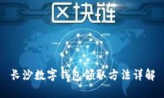 长沙数字钱包领取方法详解