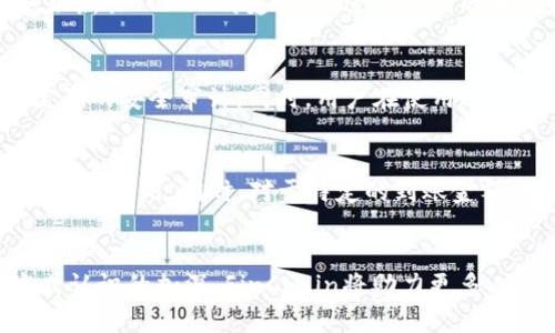 数字钱包的未来：探析FinChain数字钱包的创新与优势
数字钱包, FinChain, 加密货币/guanjianci

引言
随着科技的不断进步和金融科技的迅猛发展，数字钱包作为一种新的支付方式和资产管理工具，正在逐步被大众接受和应用。FinChain数字钱包凭借其独特的技术架构和用户友好的设计，在众多数字钱包中脱颖而出。本文将深入探讨FinChain数字钱包的功能、优势，以及其在数字经济时代的重要性。

什么是FinChain数字钱包？
FinChain数字钱包是一种基于区块链技术的数字资产存储和管理平台。用户可以通过FinChain数字钱包安全地存储、发送和接收各种加密货币和数字资产。同时，FinChain还提供了一系列方便的功能，如实时交易、资产管理和收益计算等，帮助用户更高效地管理自己的数字财富。

FinChain数字钱包的优势
1. 安全性：FinChain数字钱包采用多重加密技术，确保用户的数字资产安全无忧。此外，钱包中的私钥由用户自行管理，避免了第三方介入引发的安全风险。

2. 用户友好：FinChain数字钱包的界面设计直观，操作简单，即使是新手用户也能轻松上手。用户可以方便地查看资产余额、交易记录，并进行快速交易。

3. 多币种支持：FinChain数字钱包支持多种主流加密货币，如比特币、以太坊及其他各类代币，使得用户无需频繁切换不同钱包，便可以轻松管理不同资产。

4. 低手续费：与传统银行或支付平台相比，FinChain在交易手续费方面具有明显优势，大大降低了用户的交易成本。

5. 实时交易：FinChain数字钱包具有实时交易功能，用户可以随时随地进行交易，而不必担心延时和市场波动带来的损失。

如何使用FinChain数字钱包？
使用FinChain数字钱包非常简单，用户只需下载并安装应用程序，完成注册后即可开始使用。以下是使用流程：

1. 下载应用：在应用商店或官方网站下载FinChain客户端。
2. 注册账户：填写邮箱和密码，完成账户注册。
3. 设置安全：根据提示设置安全措施，如启用两步验证、创建强密码等。
4. 添加资产：用户可以通过链接交易所账户或者手动输入数字资产进行充值。
5. 进行交易：用户可以随时进行资产转移、交易或兑付等操作。

FinChain未来的发展方向
FinChain未来的发展方向依据当前市场需求和技术发展趋势，将重点关注以下几个方面：

1. 增强安全性：随着网络安全威胁日益增加，FinChain将继续加强其安全防护机制，以预防潜在的黑客攻击和信息泄露。

2. 用户体验：不断用户界面和交互设计，提升用户在使用过程中的愉悦感。

3. 对接更多应用场景：未来，FinChain将积极探索与更多商业应用的结合，如电商支付、跨境汇款等。

4. 教育用户：提供更多的教育资源，帮助用户了解加密货币和数字资产的管理与使用。

常见问题解答

问题1：什么是数字钱包？它的工作原理是什么？
数字钱包是用于存储、接收和发送数字资产（如加密货币）的工具，可以是软件、硬件或在线平台。数字钱包的工作原理是利用公钥和私钥的加密技术，通过区块链网络进行交易和资产管理。每个钱包都有一个唯一的地址，用户可以通过这个地址接收资产，同时通过私钥来签署交易，确保交易的安全性和合法性。

问题2：FinChain与其他数字钱包相比，有哪些独特的优势？
FinChain数字钱包在安全性、用户体验、多币种支持、低手续费和实时交易等方面相较于其他数字钱包具有明显优势。特别是在安全性方面，FinChain采用多重加密和私钥自管的设计，大大降低了用户资产丢失的风险。同时，其用户友好的界面和丰富的功能设置，使得即使是新手用户也能简单操作，快速上手。

问题3：FinChain数字钱包支持哪些币种？
FinChain数字钱包支持多种主流的加密货币，包括但不限于比特币（BTC）、以太坊（ETH）、莱特币（LTC）等。此外，FinChain还将不定期更新和增加新兴TOKEN的支持，以适应市场的变化和用户的需求。

问题4：如何保障FinChain的安全性？
FinChain的安全性主要通过以下几方面来保障：多重加密技术、私钥由用户自行管理、一系列的安全防护措施（如两步验证、动态验证码等）及定期的安全审计。同时，用户在使用过程中，也应定期更新密码、保障账户信息的安全，以增强整体安全性。

问题5：FinChain数字钱包的收费标准如何？
FinChain数字钱包的收费标准相较于传统银行和支付平台要低得多。用户在进行交易时，只需支付相应的网络手续费，而FinChain本身不收取额外费用。同时，对于特定的到账金额，FinChain还有时限的免手续费优惠，以吸引更多用户使用。

结论
FinChain数字钱包凭借其强大的功能和卓越的安全性，成为数字经济时代中不可或缺的重要工具。随着用户群体的不断扩大和对新兴支付方式认识的加深，FinChain将助力更多人享受数字资产带来的便利和创新。无论是区块链技术的普及，还是数字货币的应用前景，FinChain都将处于行业的前沿，引领数字钱包的发展。