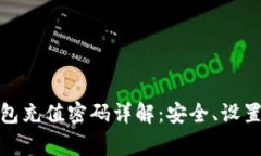 建行数字钱包充值密码详解：安全、设置与常见