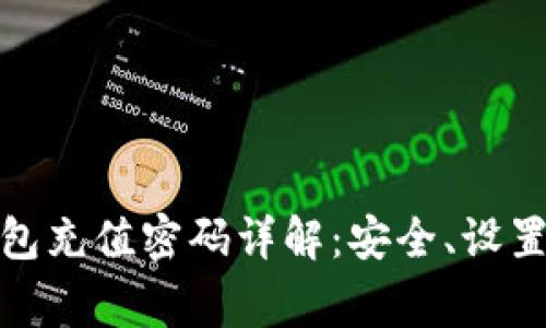 建行数字钱包充值密码详解：安全、设置与常见问题