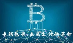 数字货币钱包卡：未来支付的革命性工具