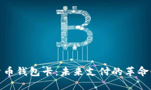 数字货币钱包卡：未来支付的革命性工具