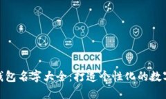 微信数字钱包名字大全：打造个性化的数字支付