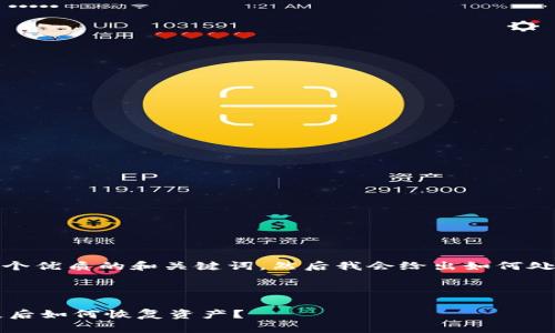 首先，我们会提供一个优质的和关键词，然后我会给出如何处理您的问题的概览。

和关键词：

 tpwallet密钥遗失后如何恢复资产？