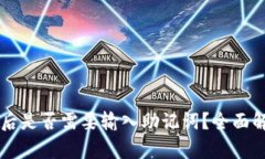 TPWallet更新后是否需要输入助记词？全面解析与用