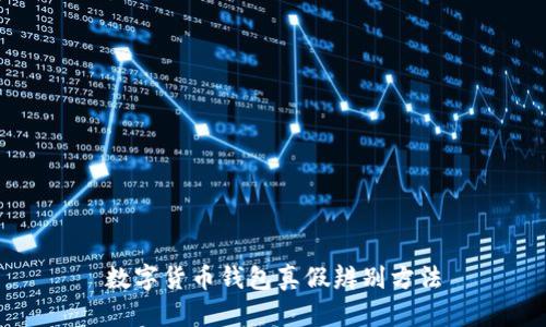 数字货币钱包真假辨别方法