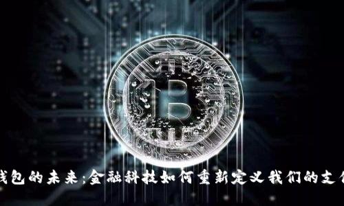 数字钱包的未来：金融科技如何重新定义我们的支付方式