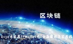 : Doge币能存TPWallet吗？全面解析与实用指南