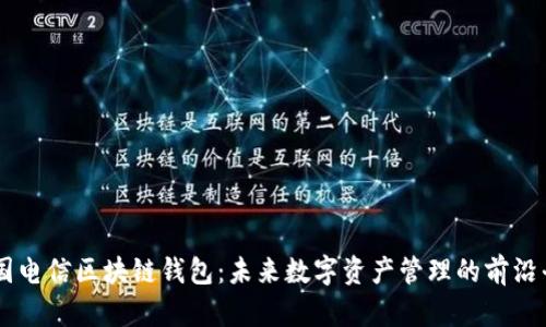中国电信区块链钱包：未来数字资产管理的前沿平台