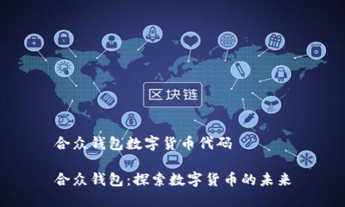 合众钱包数字货币代码

合众钱包：探索数字货币的未来