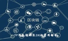 : TP钱包转账至IM的费用解析