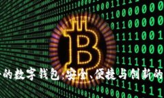 口碑最好的数字钱包：安全、便捷与创新的完美